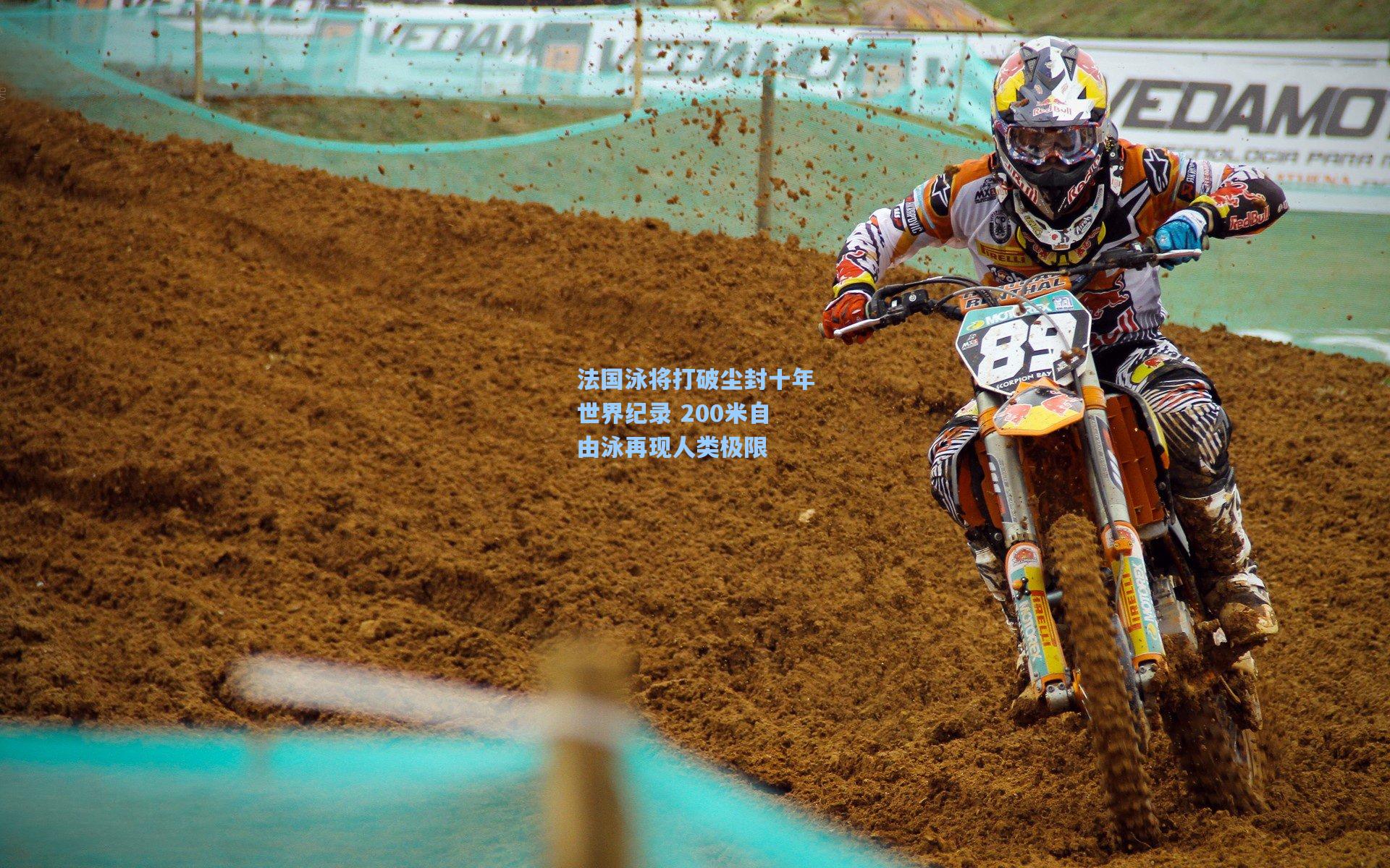 法国泳将打破尘封十年世界纪录 200米自由泳再现人类极限