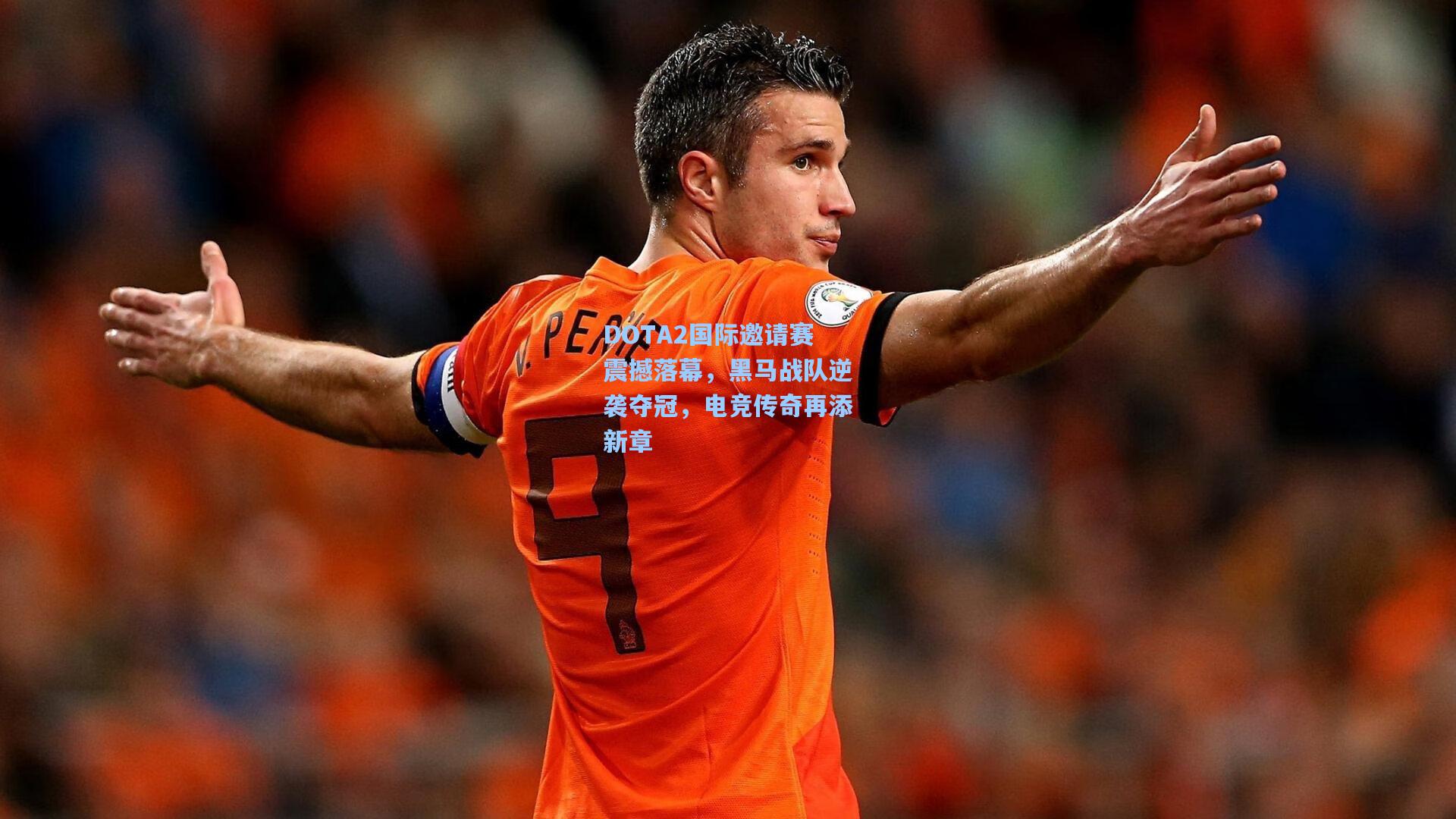 DOTA2国际邀请赛震撼落幕，黑马战队逆袭夺冠，电竞传奇再添新章