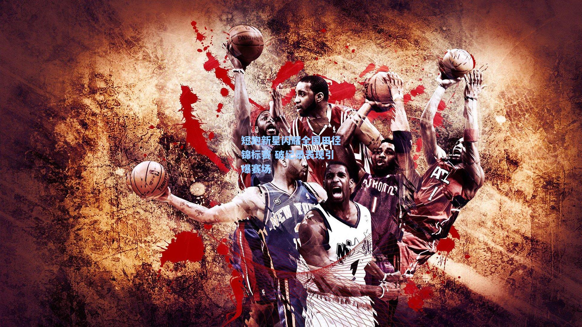 短跑新星闪耀全国田径锦标赛 破纪录表现引爆赛场