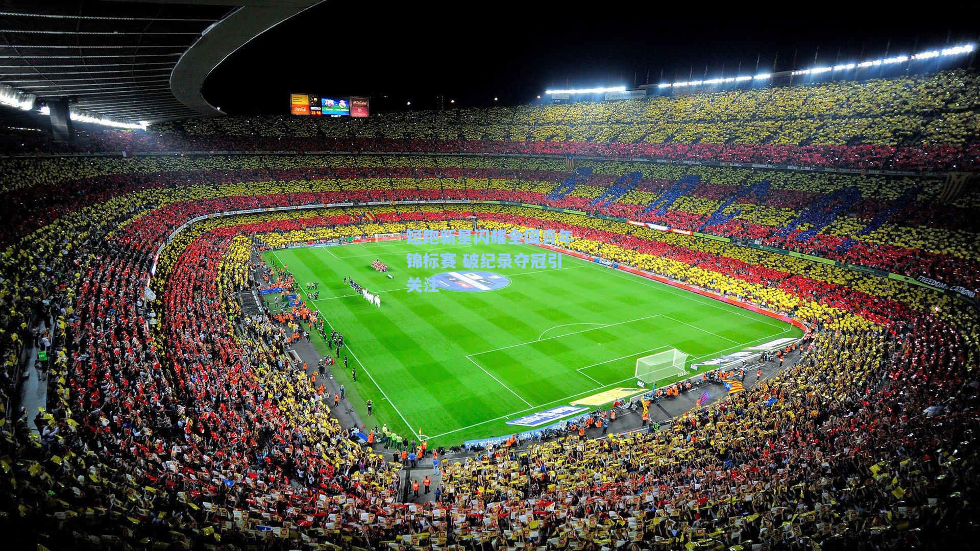 短跑新星闪耀全国青年锦标赛 破纪录夺冠引关注