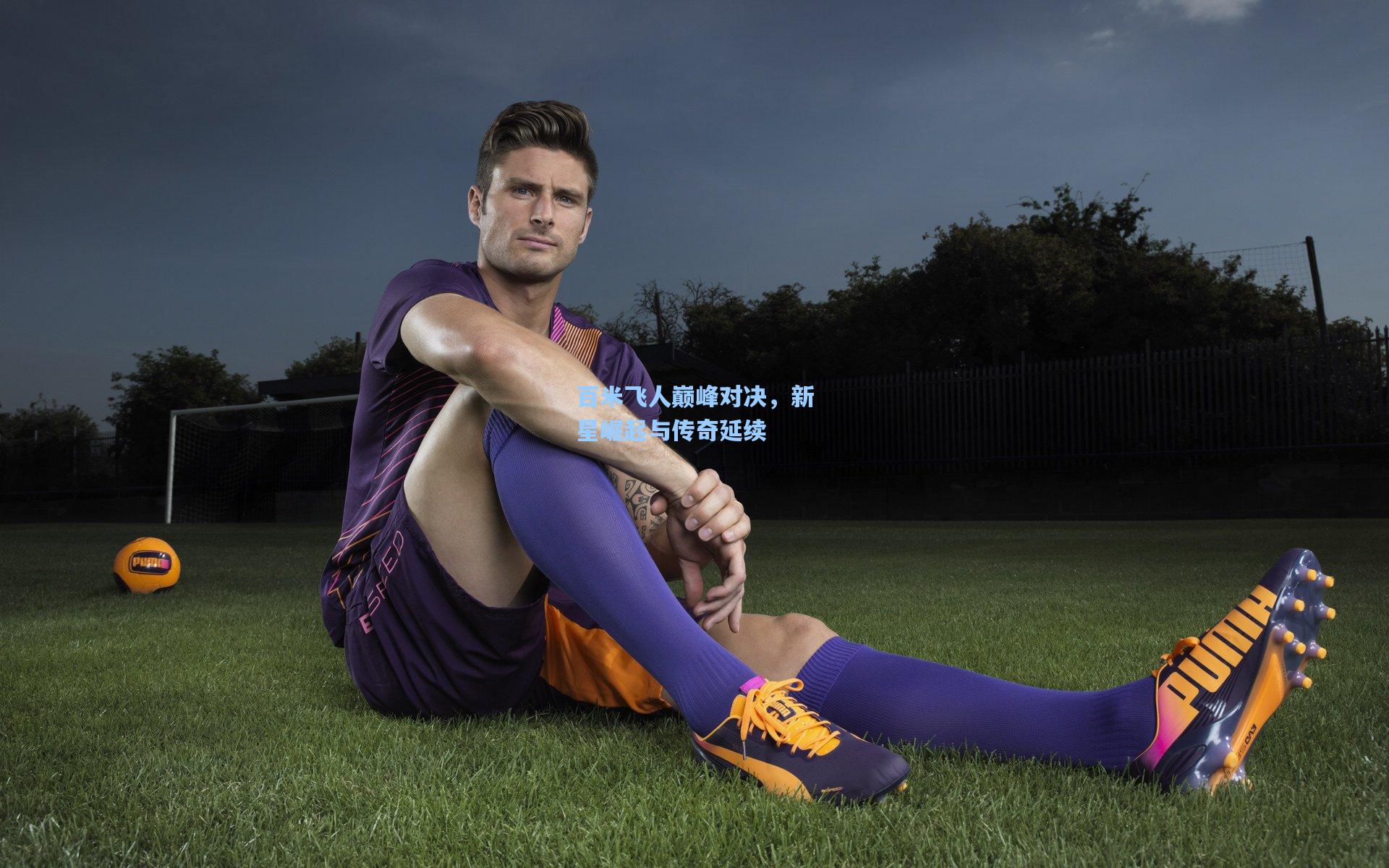 百米飞人巅峰对决,新星崛起与传奇延续