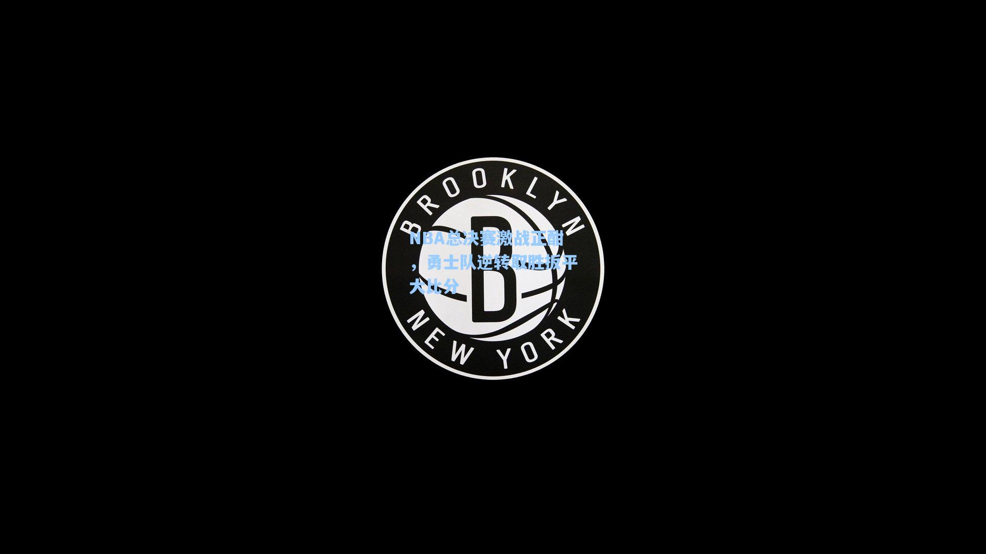 NBA总决赛激战正酣，勇士队逆转取胜扳平大比分