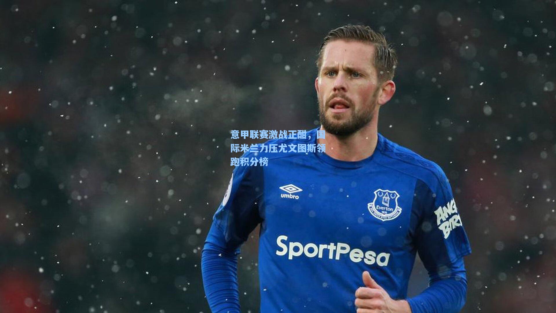 意甲联赛激战正酣，国际米兰力压尤文图斯领跑积分榜