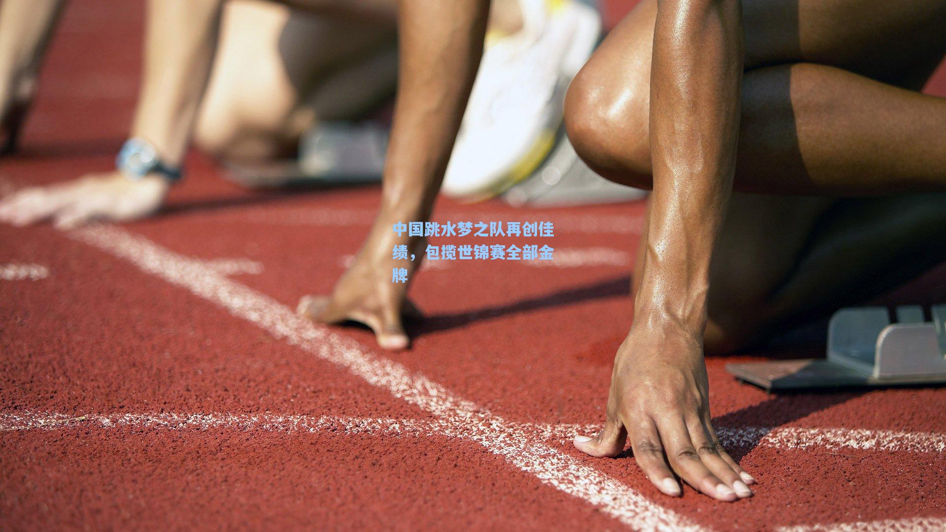 中国跳水梦之队再创佳绩，包揽世锦赛全部金牌