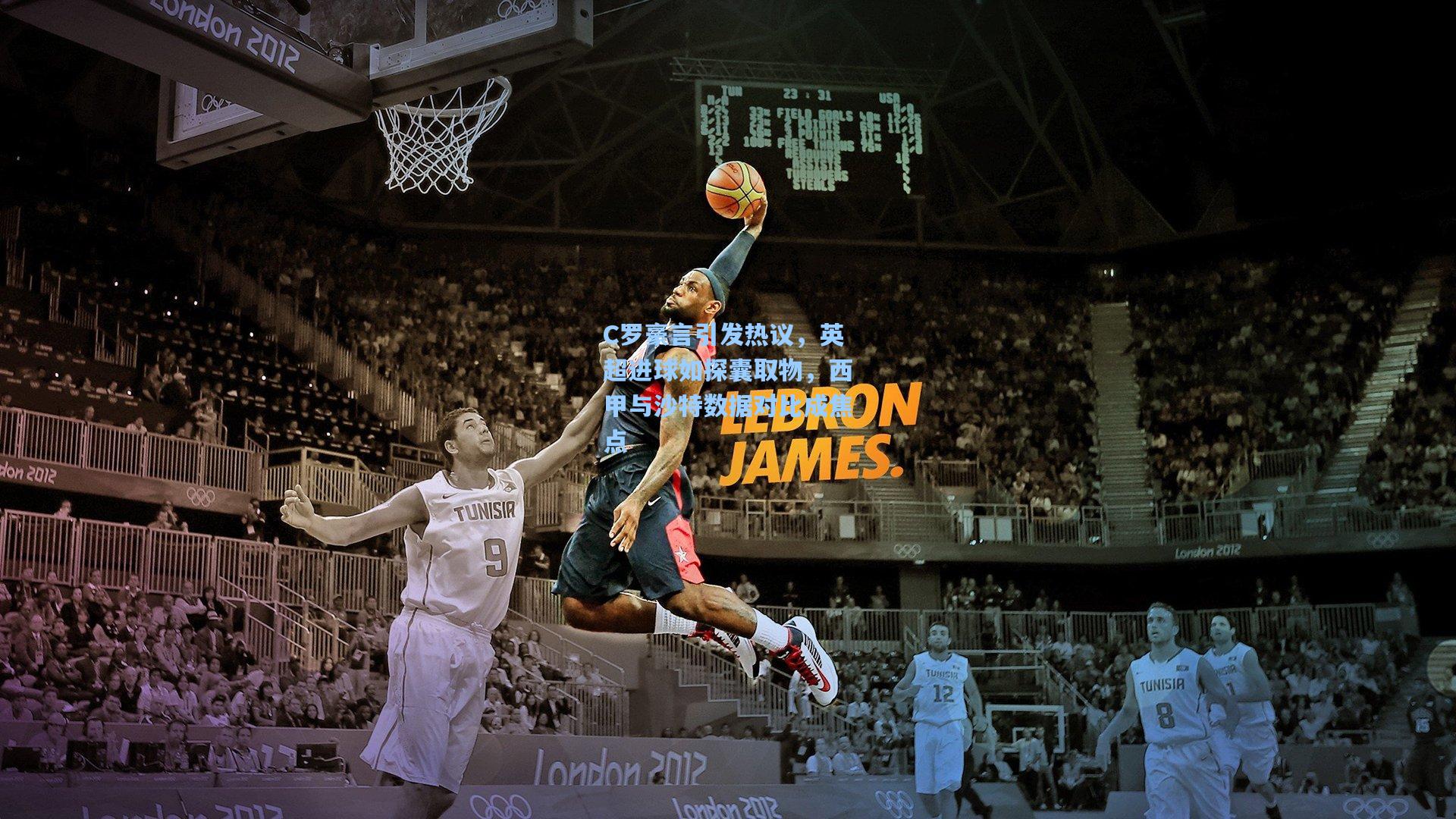 C罗豪言引发热议，英超进球如探囊取物，西甲与沙特数据对比成焦点