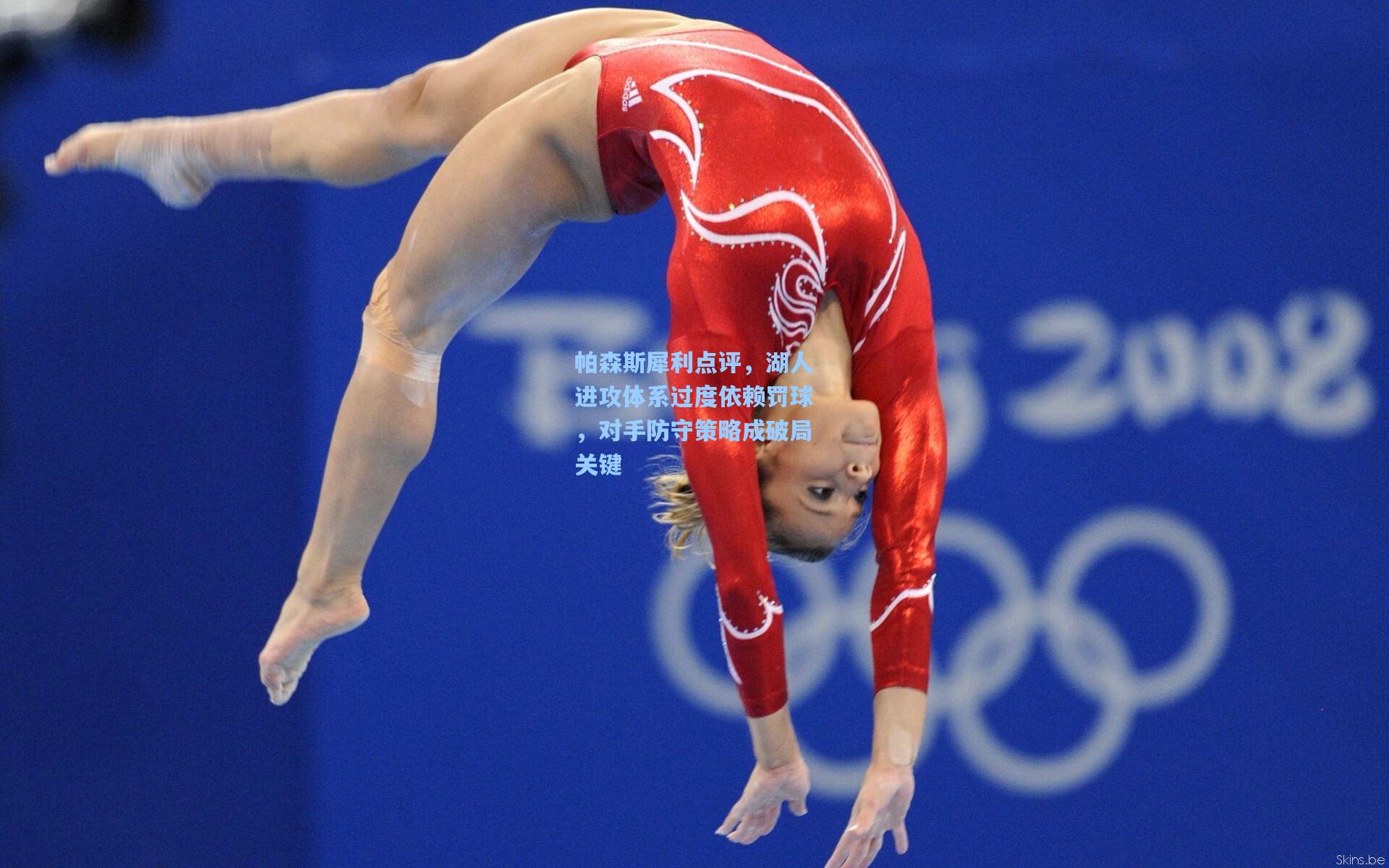 帕森斯犀利点评，湖人进攻体系过度依赖罚球，对手防守策略成破局关键