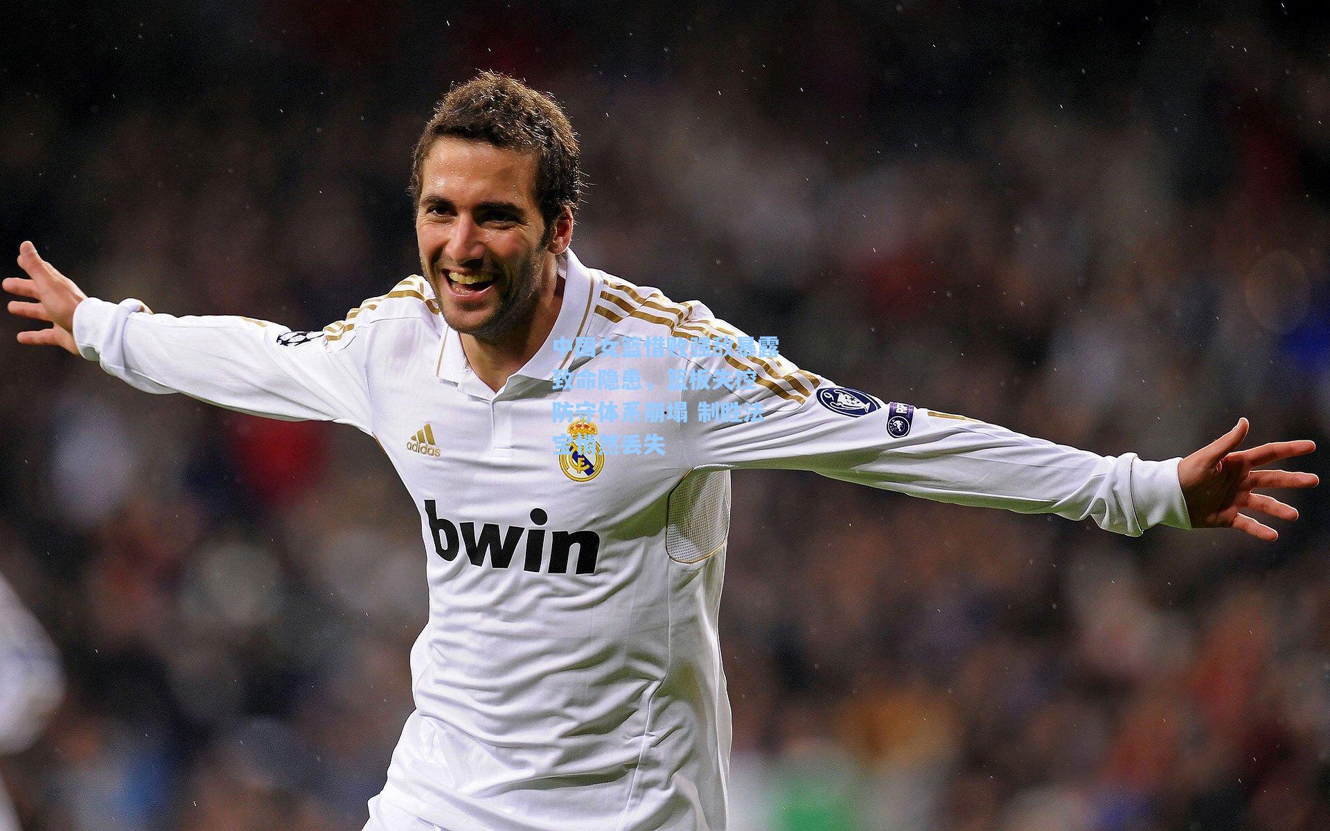 中国女篮惜败强敌暴露致命隐患，篮板失控 防守体系崩塌 制胜法宝悄然丢失