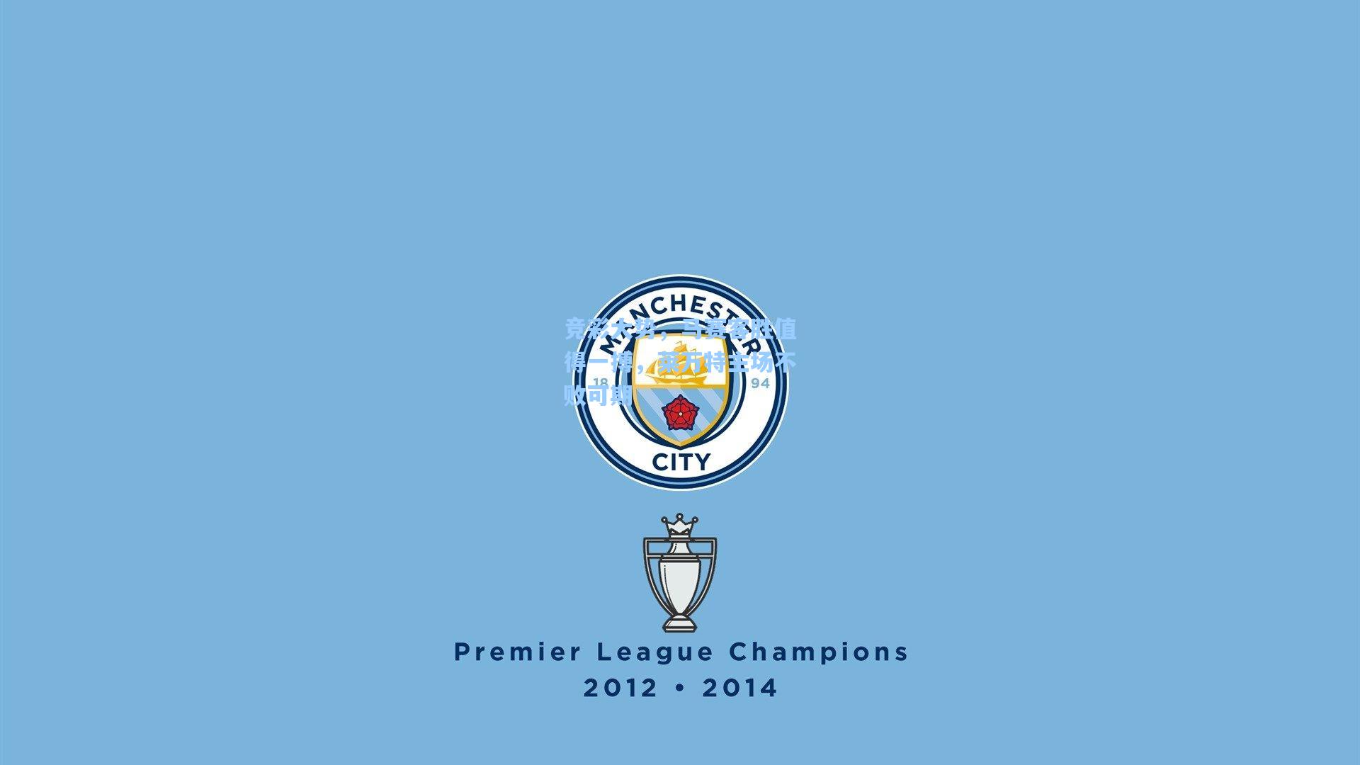 竞彩大势，马赛客胜值得一搏，莱万特主场不败可期