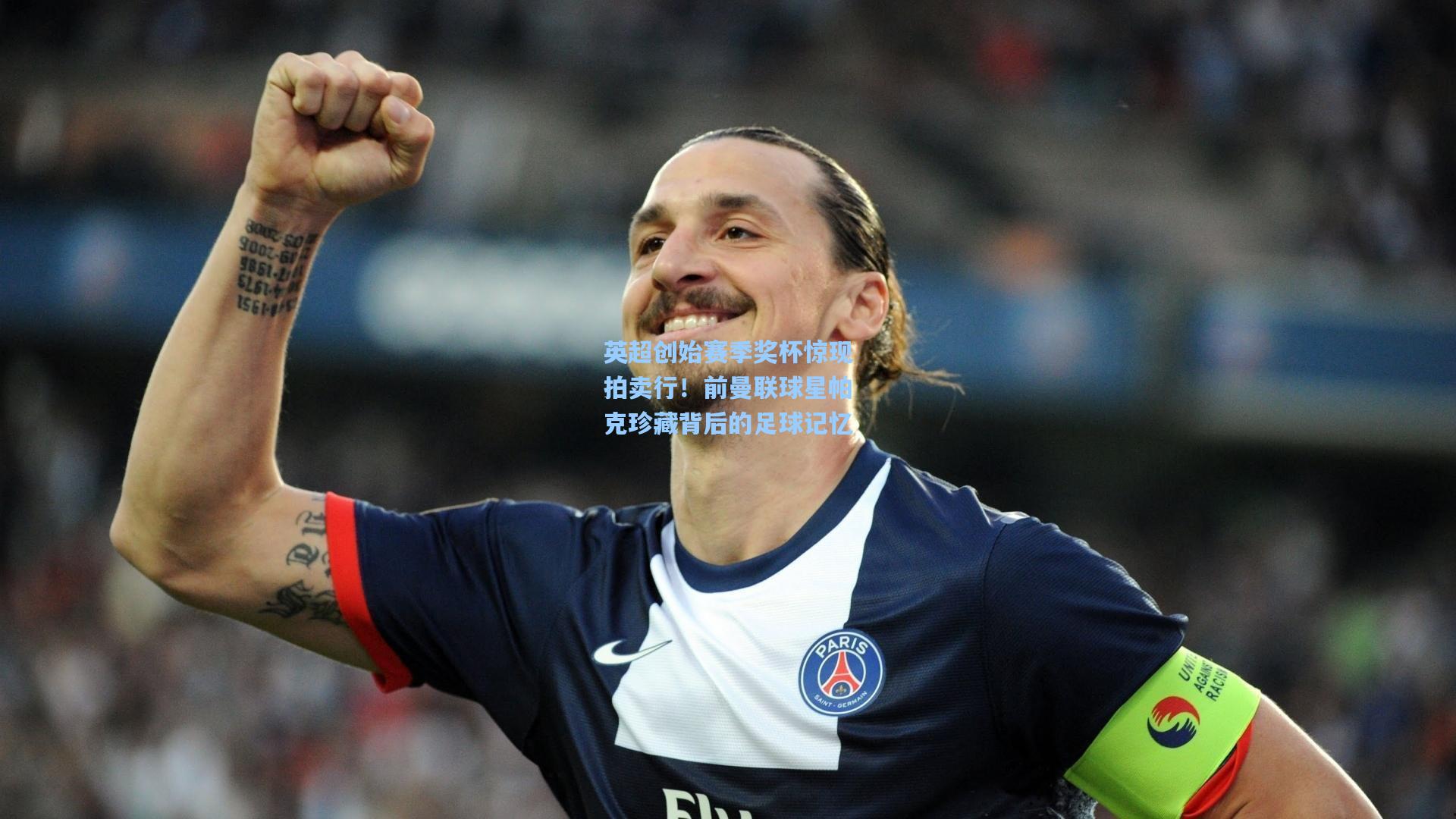 英超创始赛季奖杯惊现拍卖行!前曼联球星帕克珍藏背后的足球记忆