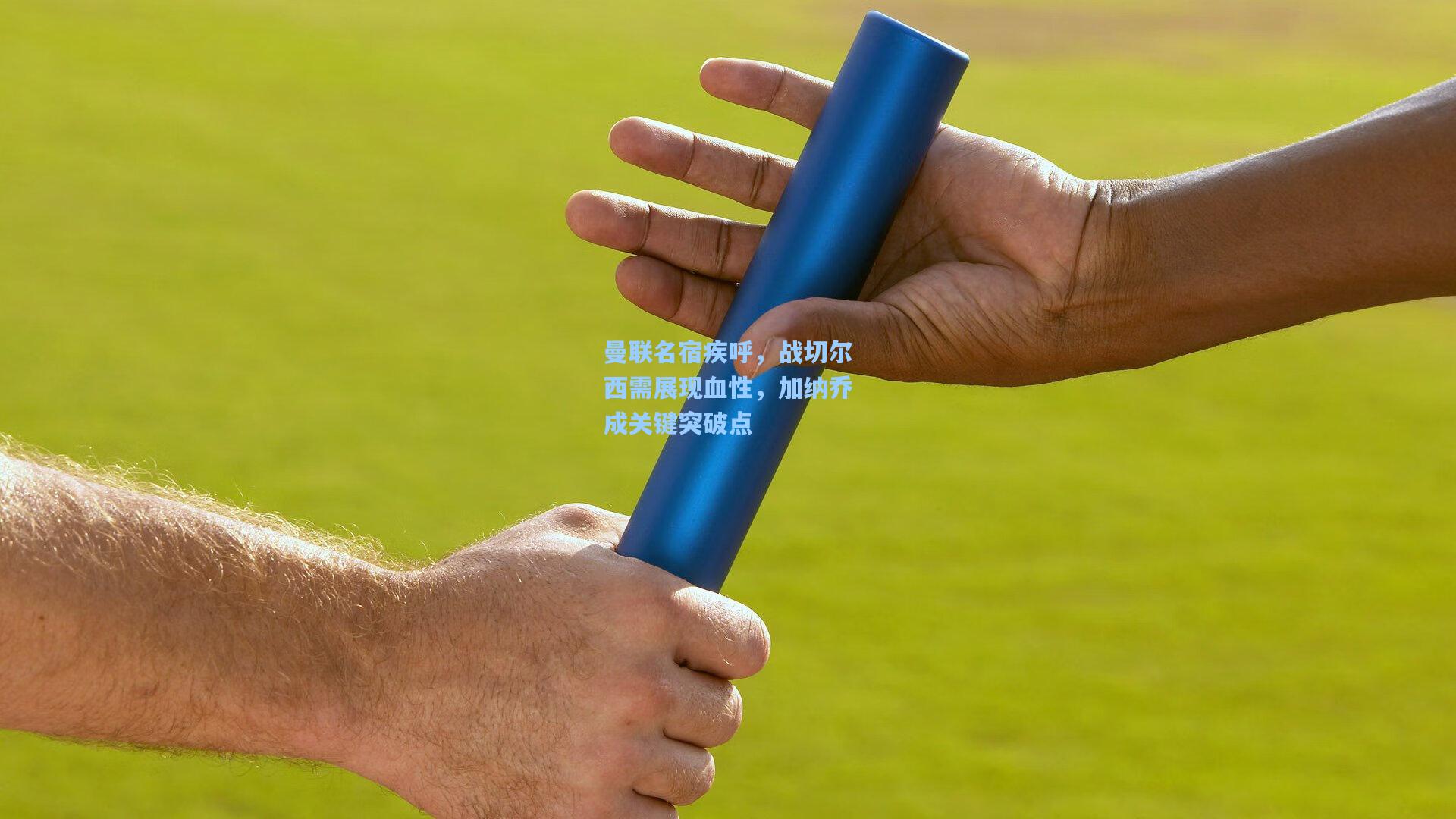 曼联名宿疾呼,战切尔西需展现血性,加纳乔成关键突破点