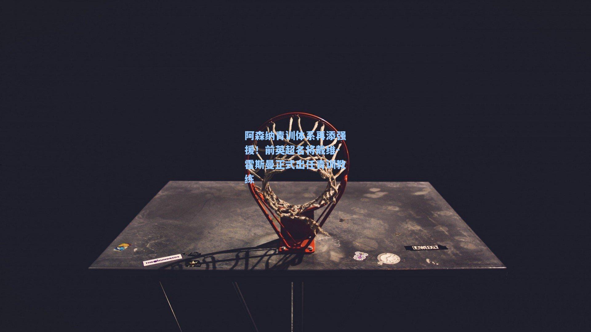 阿森纳青训体系再添强援！前英超名将戴维-霍斯曼正式出任青训教练