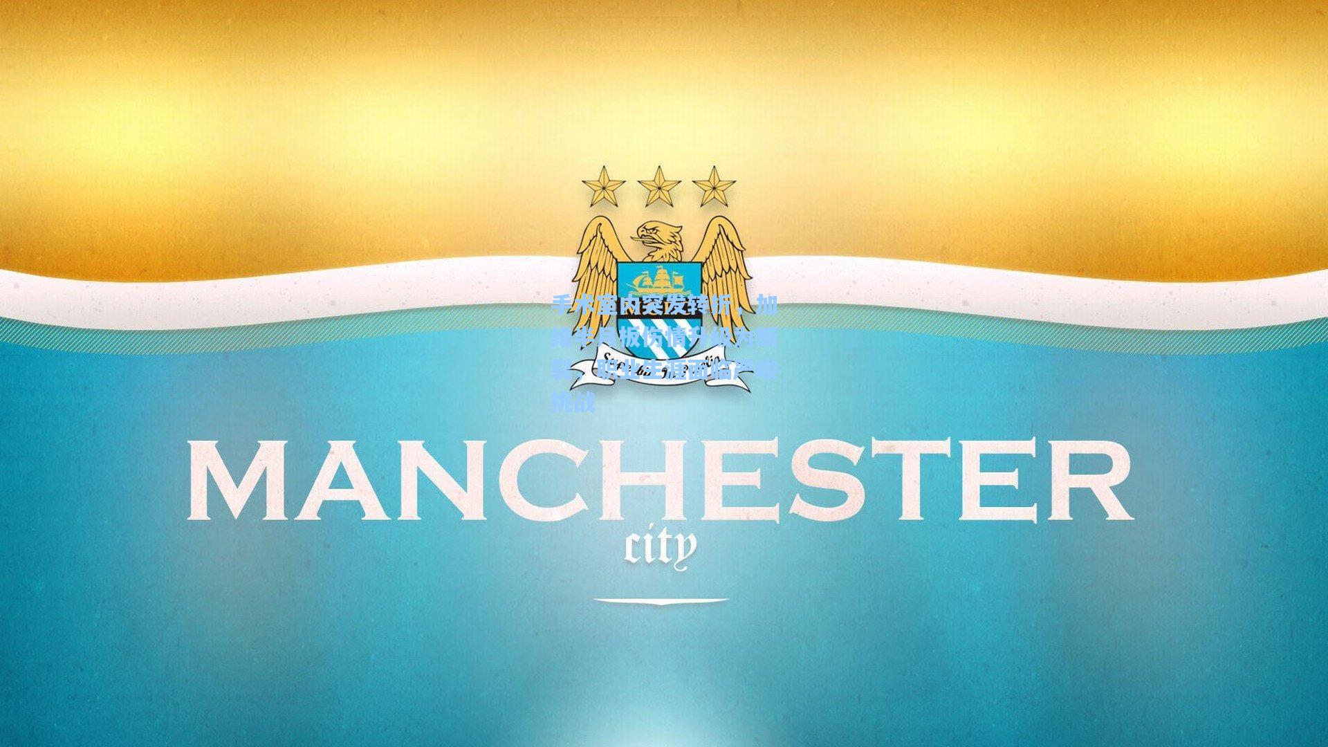 手术室内突发转折，加维半月板伤情升级为断裂，职业生涯面临严峻挑战