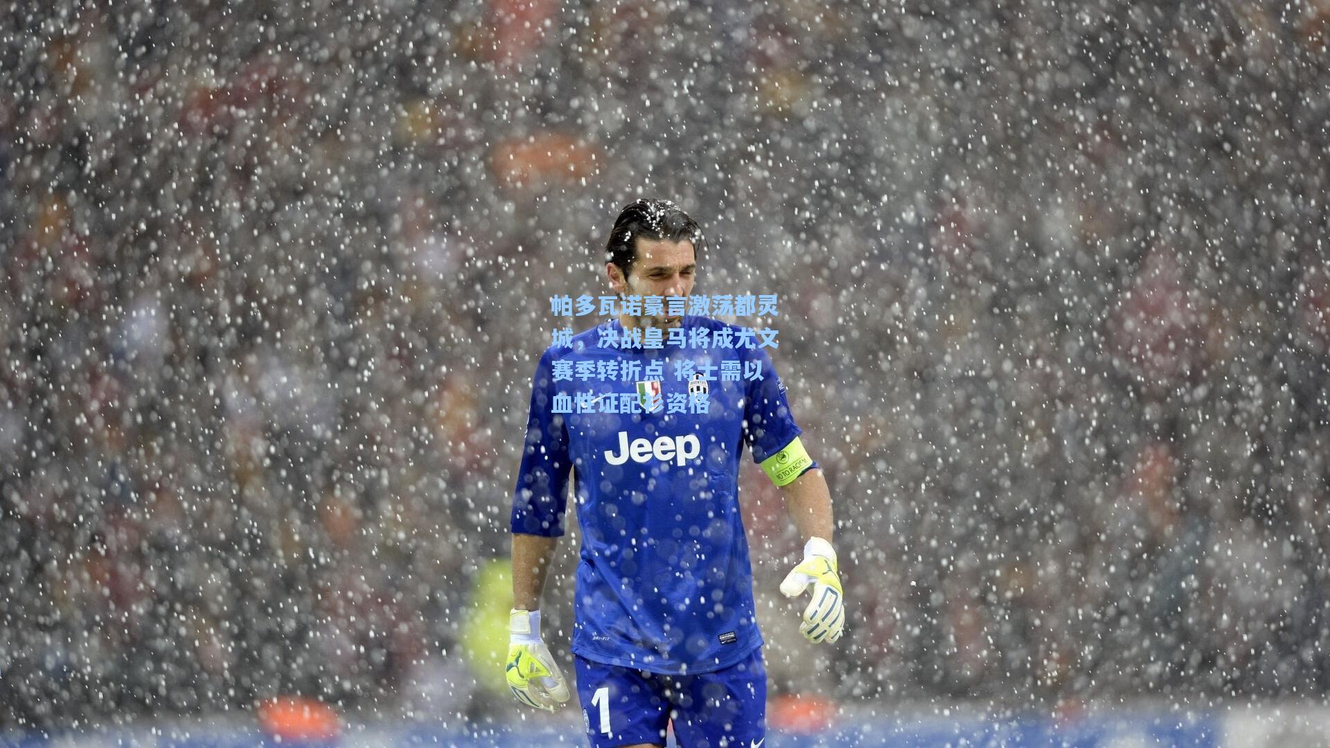 帕多瓦诺豪言激荡都灵城,决战皇马将成尤文赛季转折点 将士需以血性证配衫资格