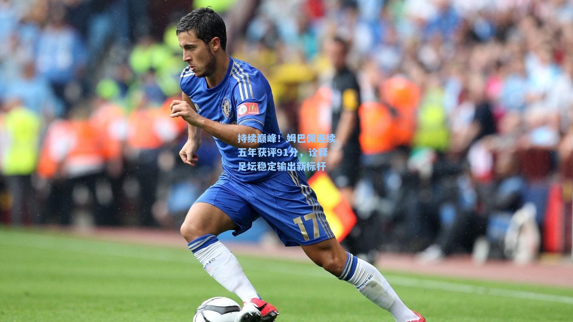 持续巅峰！姆巴佩连续五年获评91分，诠释足坛稳定输出新标杆