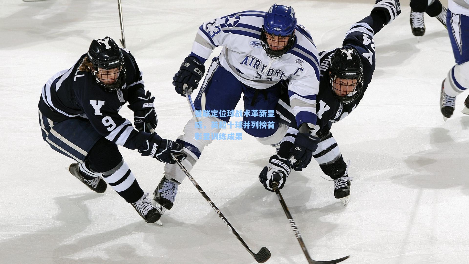 曼联定位球战术革新显威，英超十球并列榜首彰显训练成果