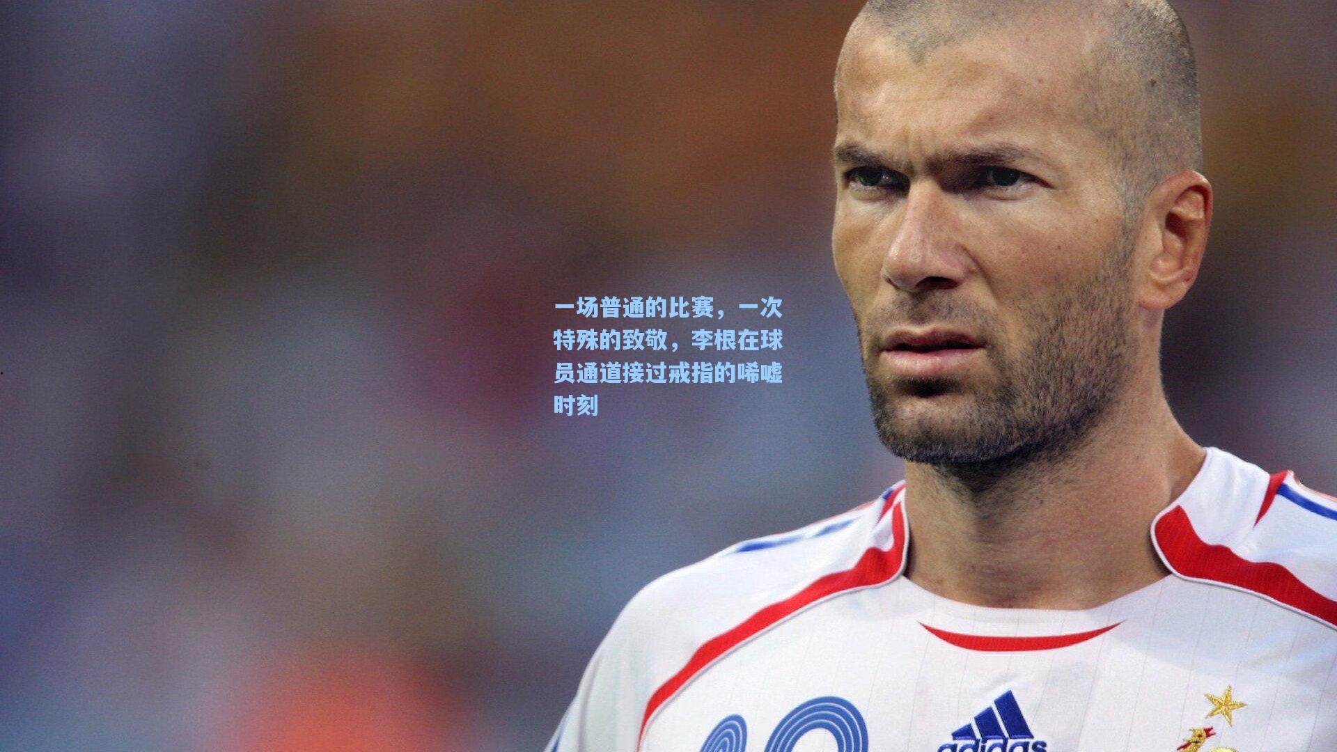 一场普通的比赛，一次特殊的致敬，李根在球员通道接过戒指的唏嘘时刻
