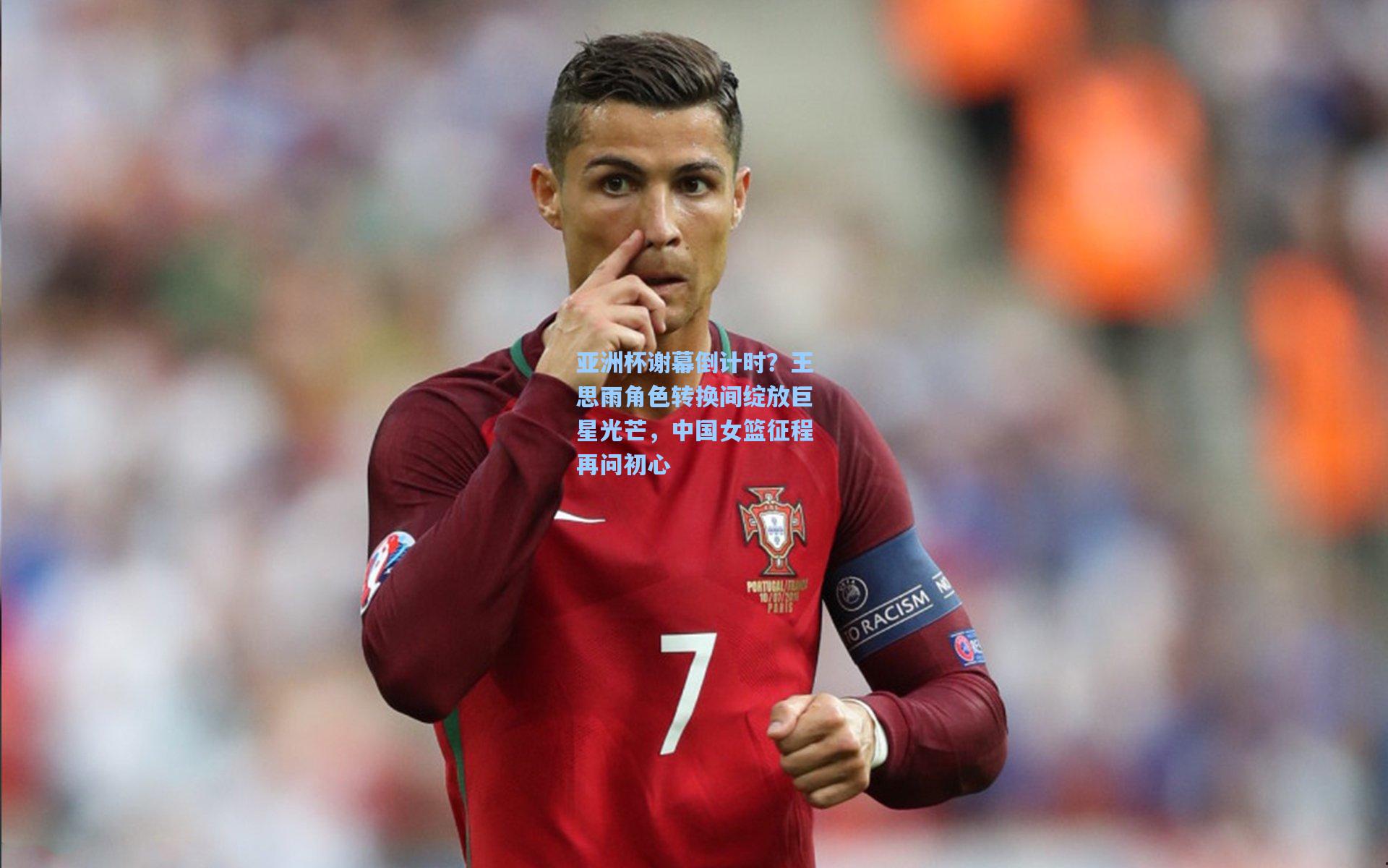 亚洲杯谢幕倒计时？王思雨角色转换间绽放巨星光芒，中国女篮征程再问初心