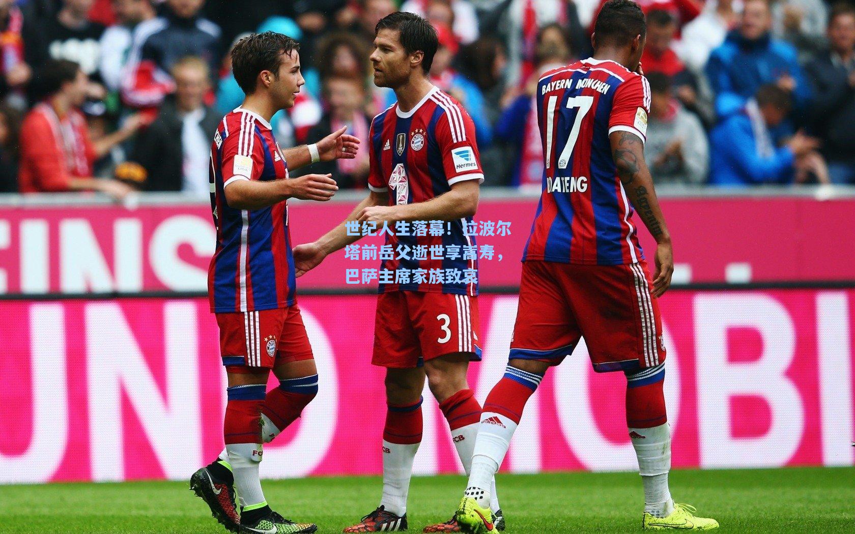 世纪人生落幕！拉波尔塔前岳父逝世享嵩寿，巴萨主席家族致哀