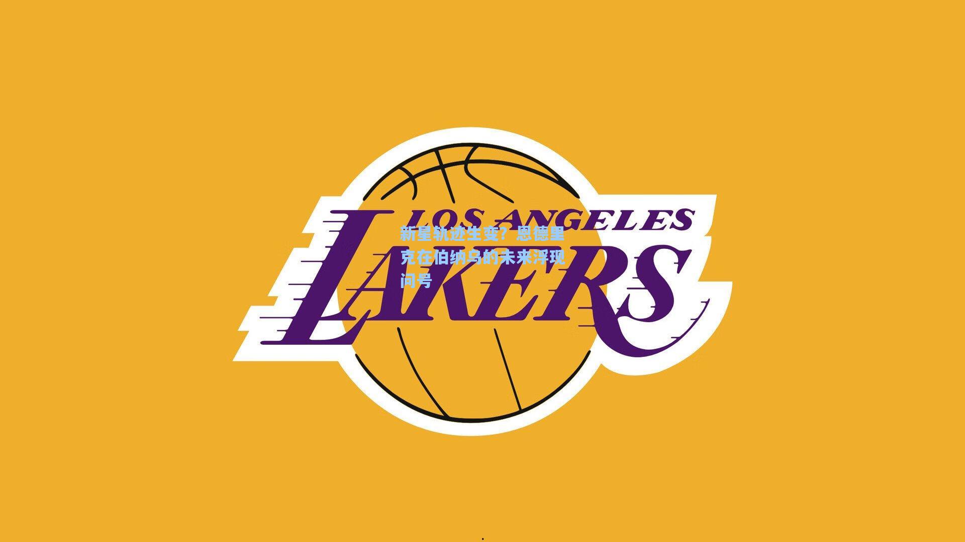 新星轨迹生变？恩德里克在伯纳乌的未来浮现问号