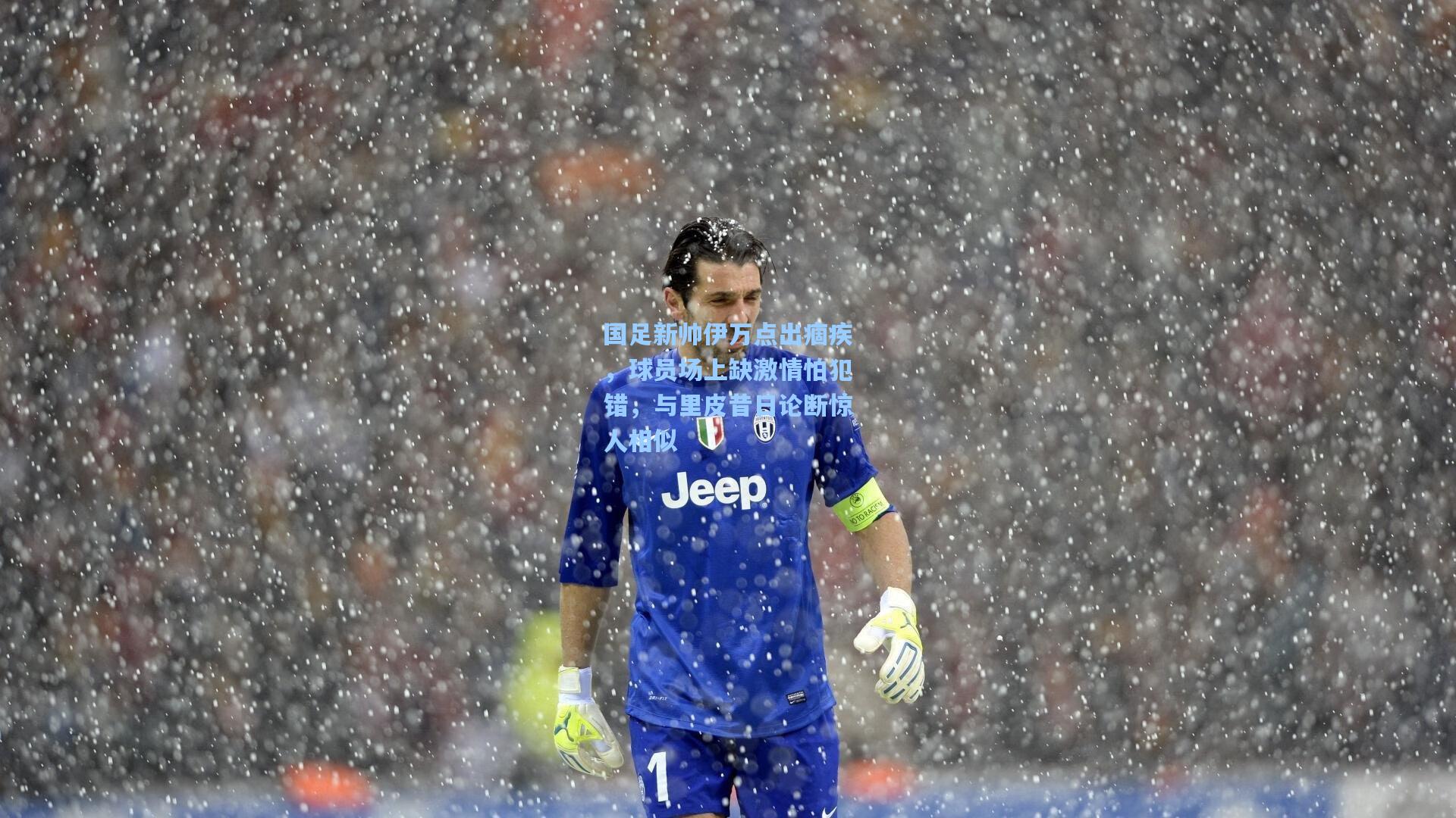 国足新帅伊万点出痼疾,球员场上缺激情怕犯错,与里皮昔日论断惊人相似