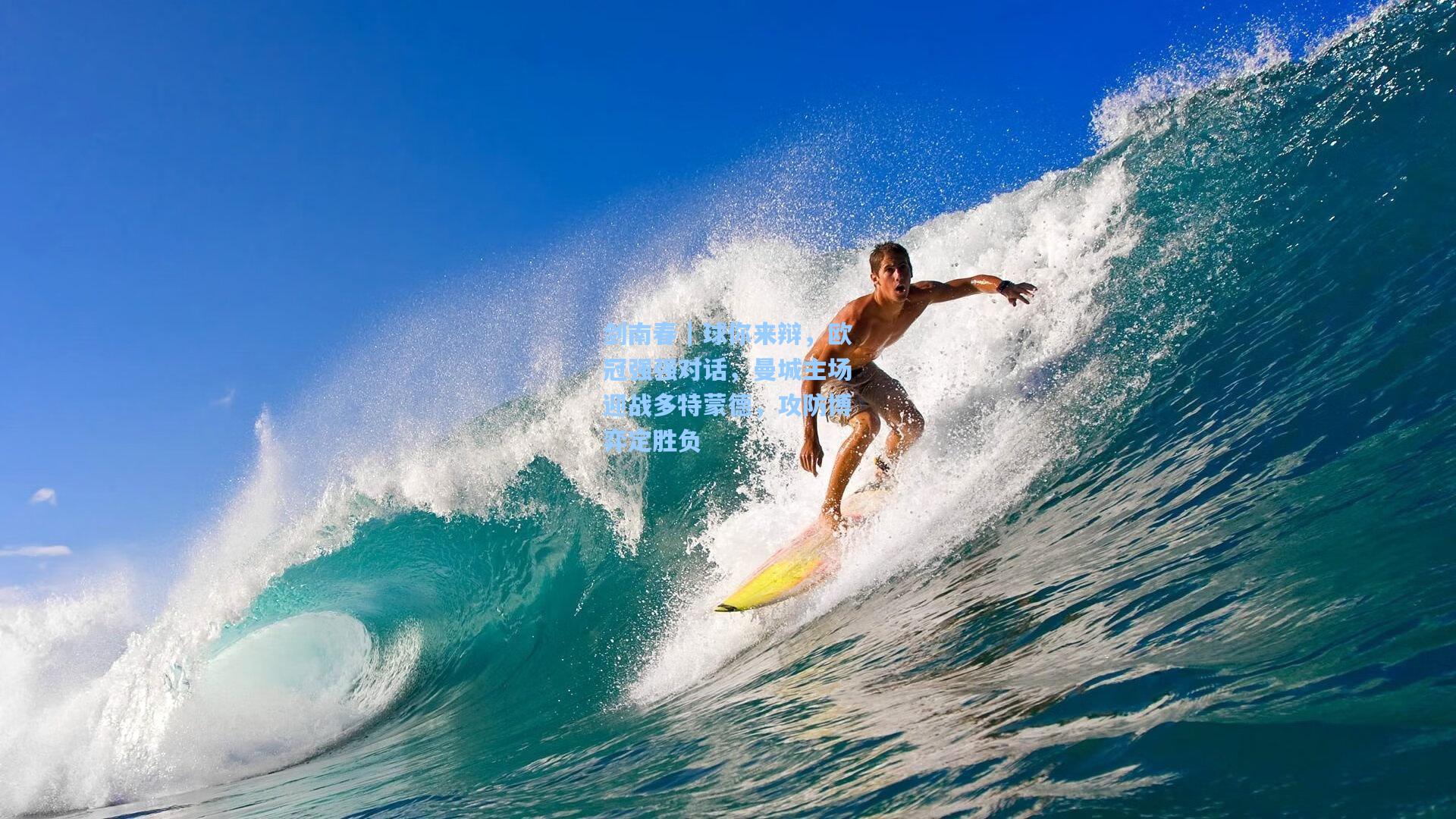 剑南春|球你来辩,欧冠强强对话,曼城主场迎战多特蒙德,攻防博弈定胜负