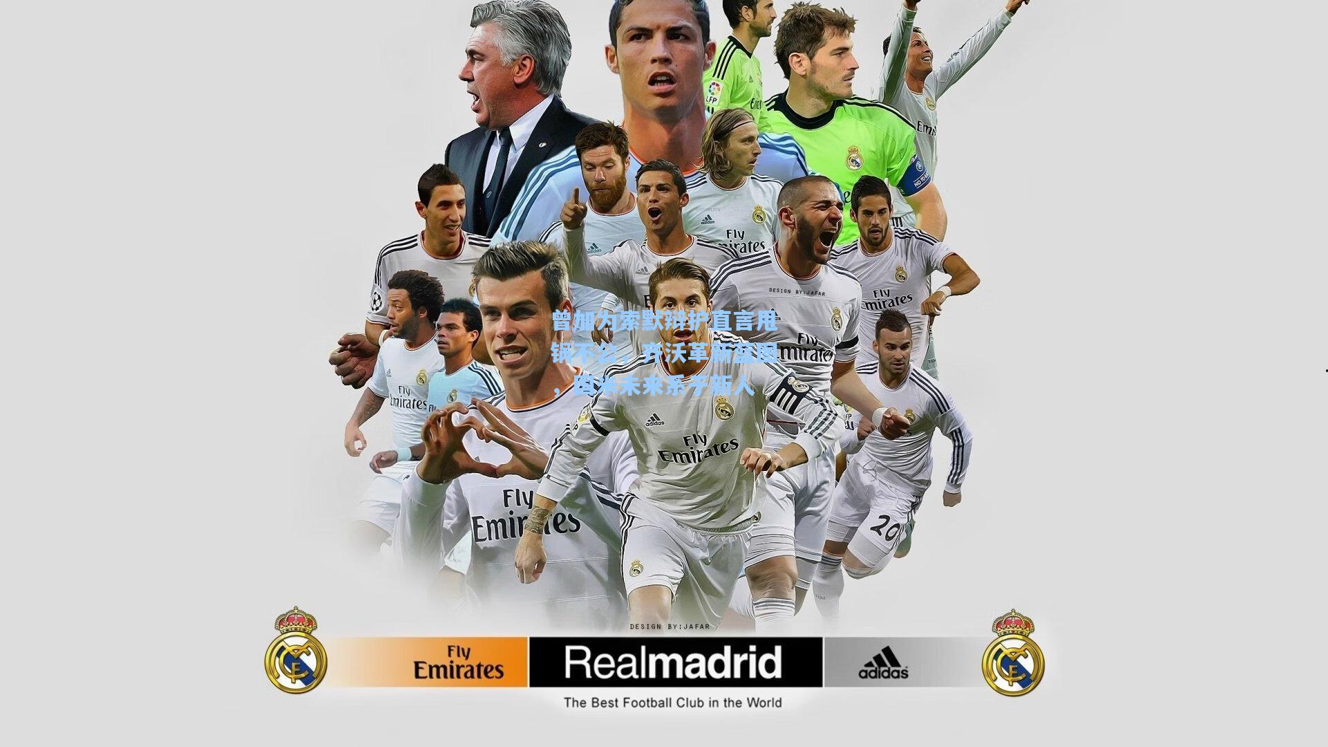 曾加为索默辩护直言甩锅不公,齐沃革新蓝图,国米未来系于新人