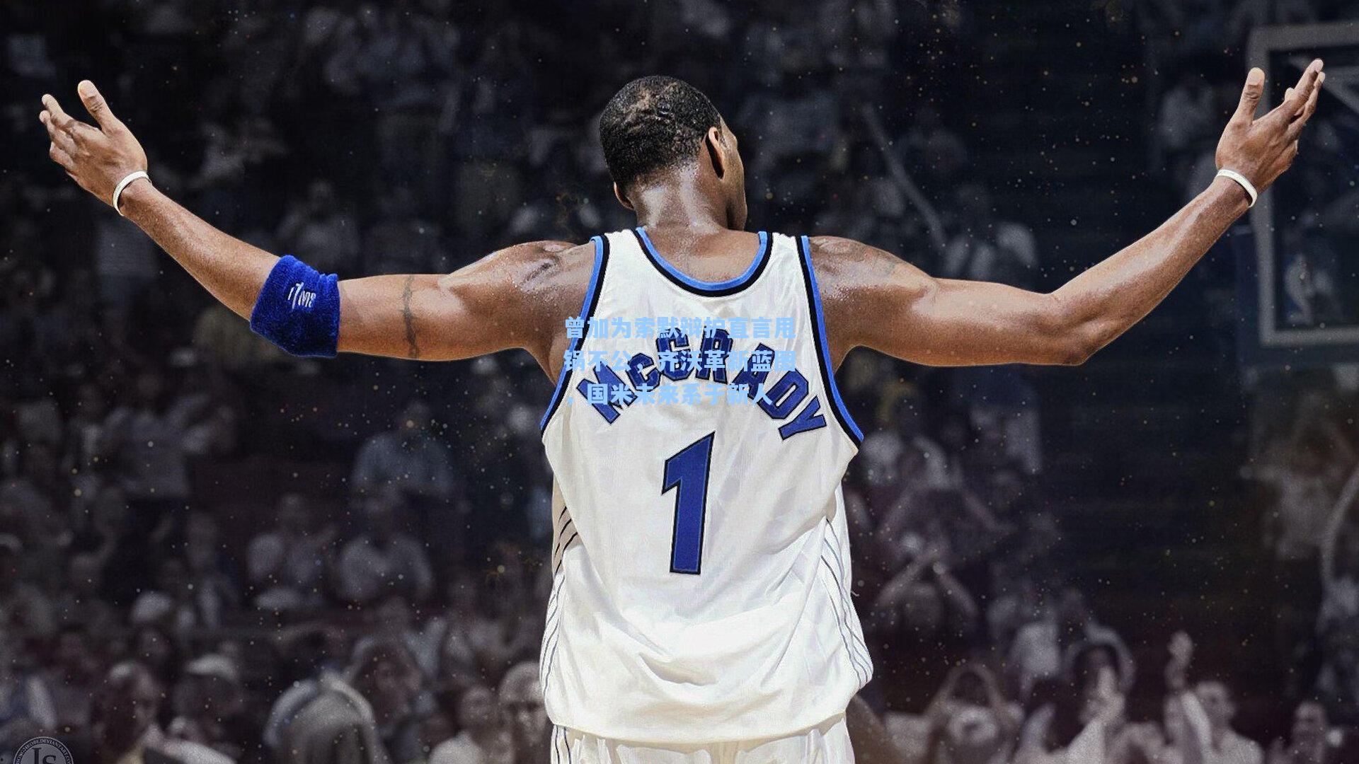 曾加为索默辩护直言甩锅不公,齐沃革新蓝图,国米未来系于新人