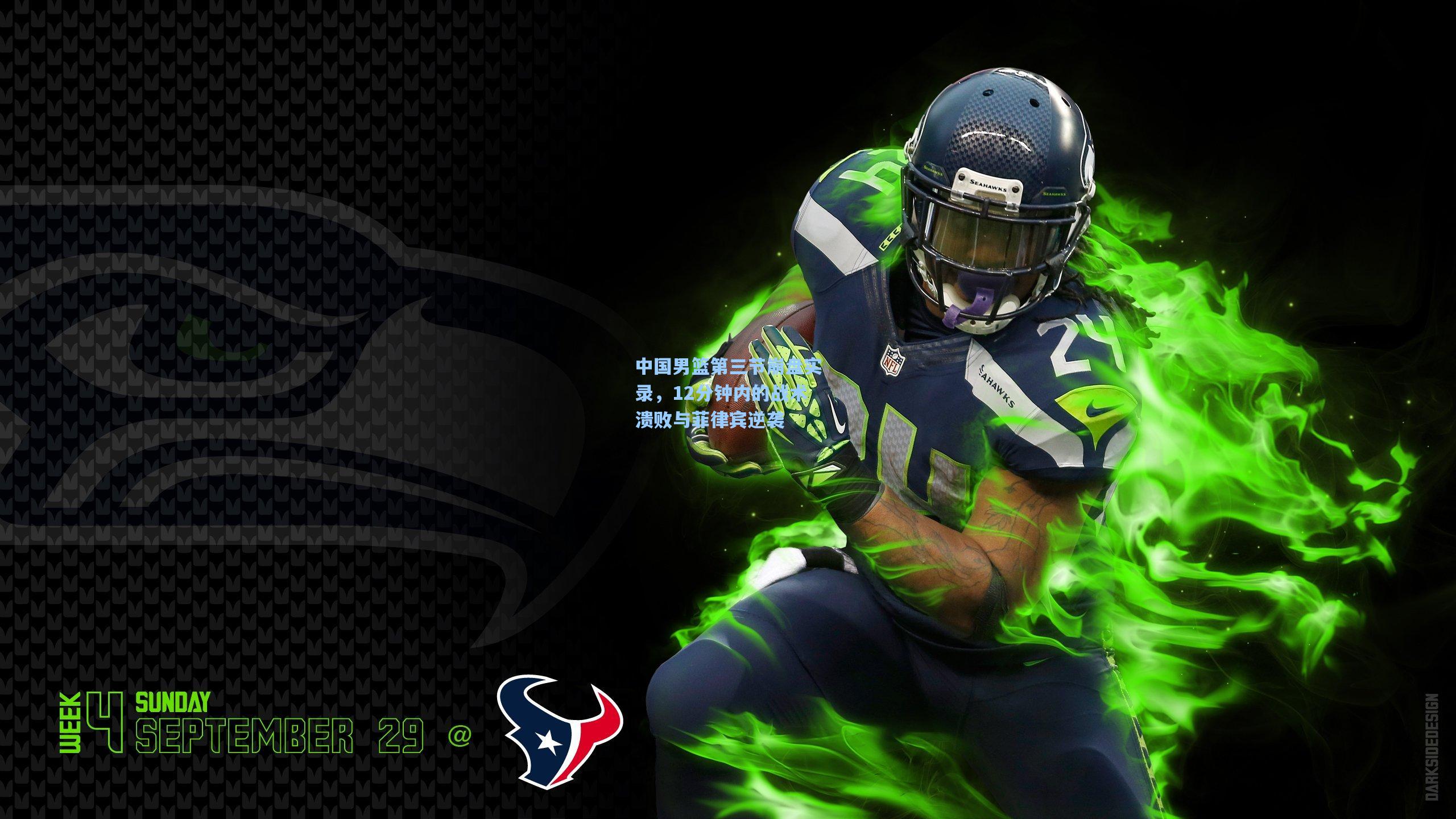 中国男篮第三节崩盘实录,12分钟内的战术溃败与菲律宾逆袭