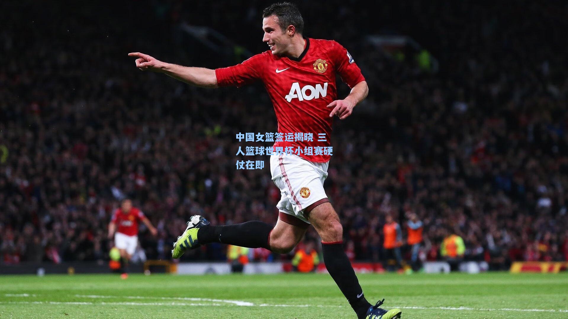 中国女篮签运揭晓 三人篮球世界杯小组赛硬仗在即