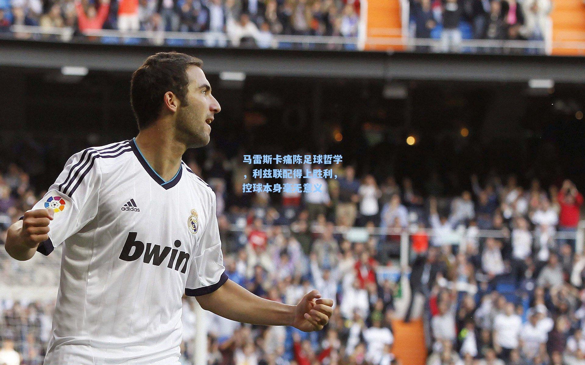 马雷斯卡痛陈足球哲学,利兹联配得上胜利,控球本身毫无意义