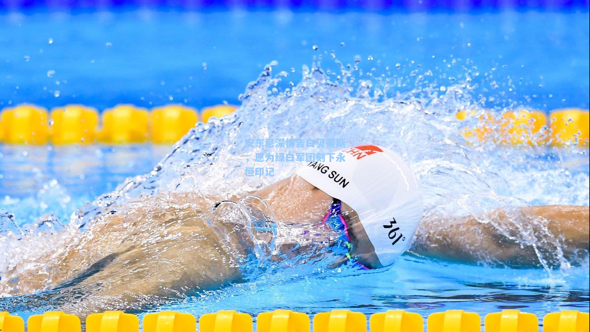 安东尼深情告白贝蒂斯，愿为绿白军团刻下永恒印记