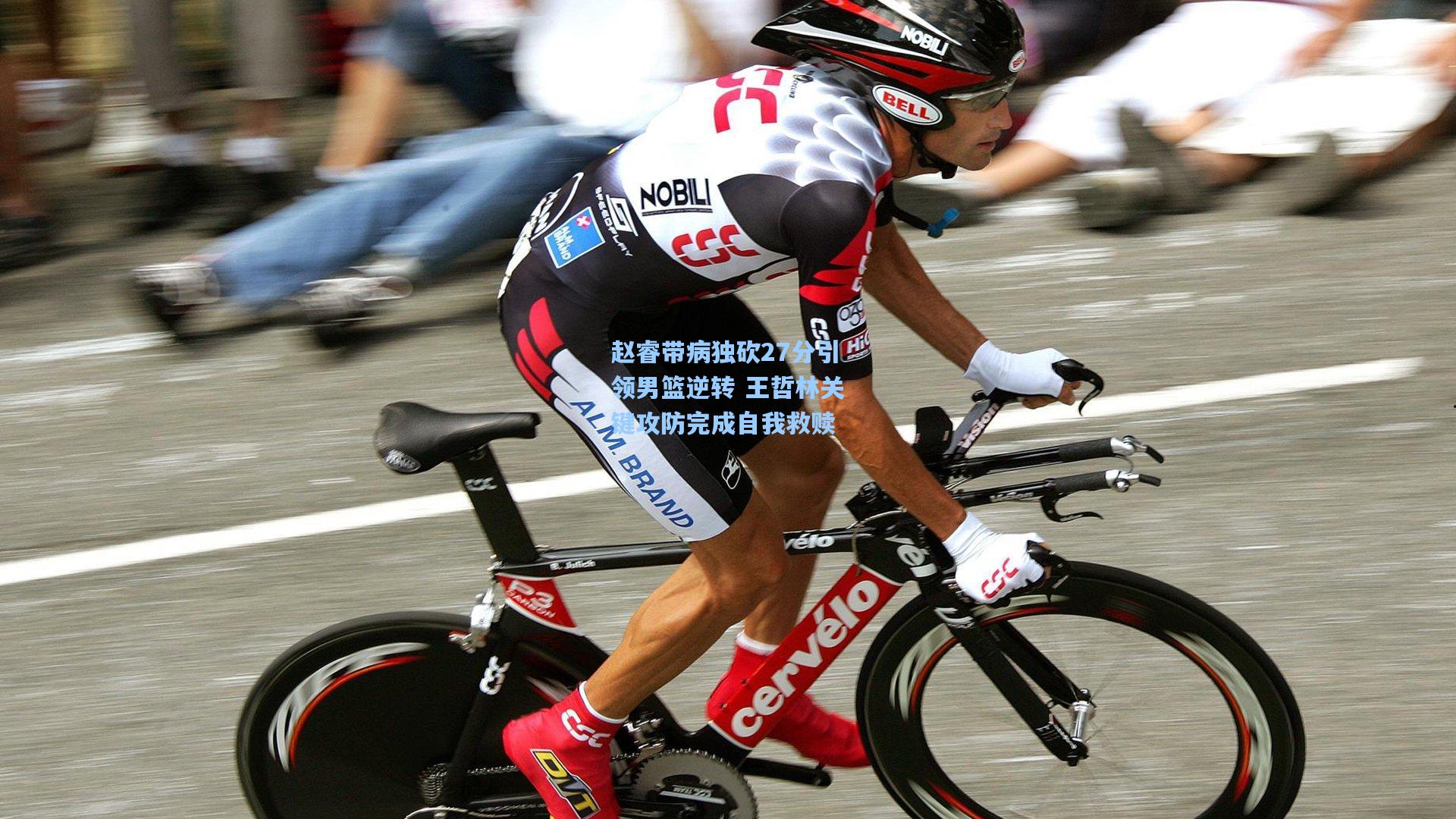 赵睿带病独砍27分引领男篮逆转 王哲林关键攻防完成自我救赎