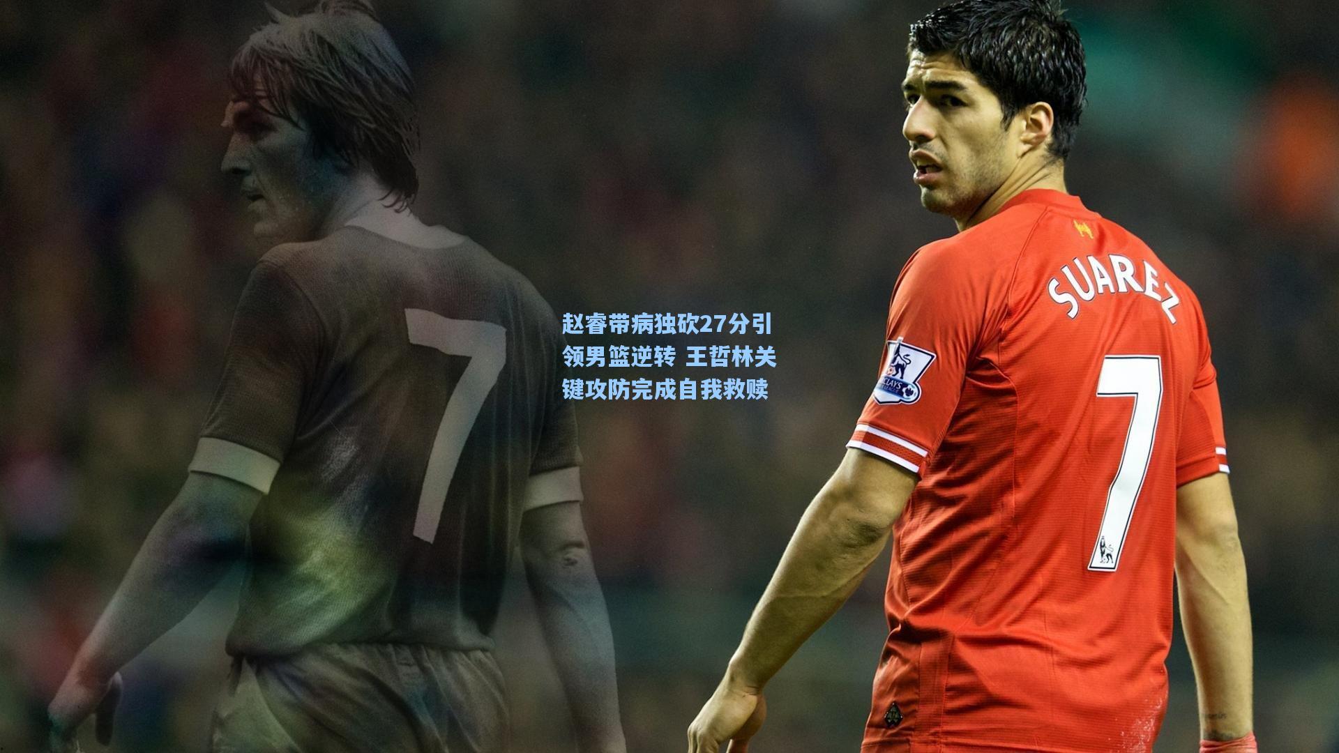 赵睿带病独砍27分引领男篮逆转 王哲林关键攻防完成自我救赎