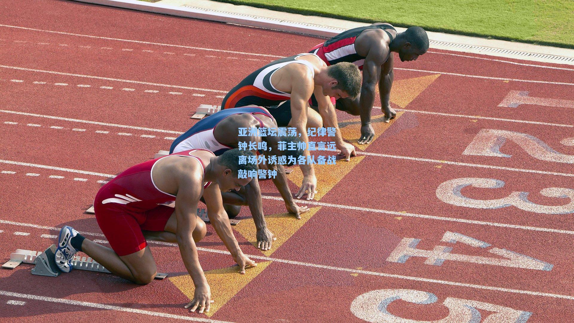 亚洲篮坛震荡,纪律警钟长鸣,菲主帅直言远离场外诱惑为各队备战敲响警钟