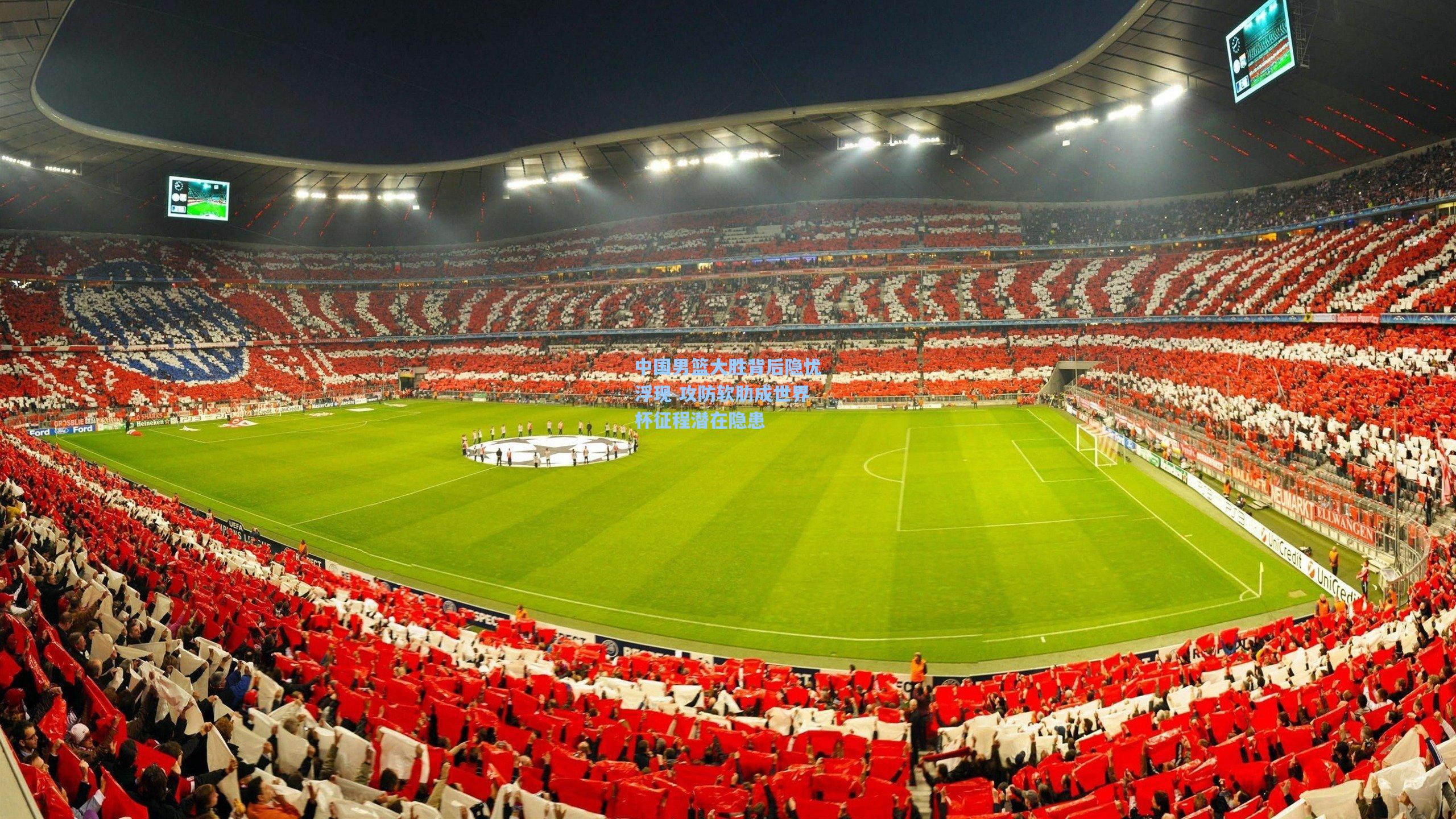 中国男篮大胜背后隐忧浮现 攻防软肋成世界杯征程潜在隐患