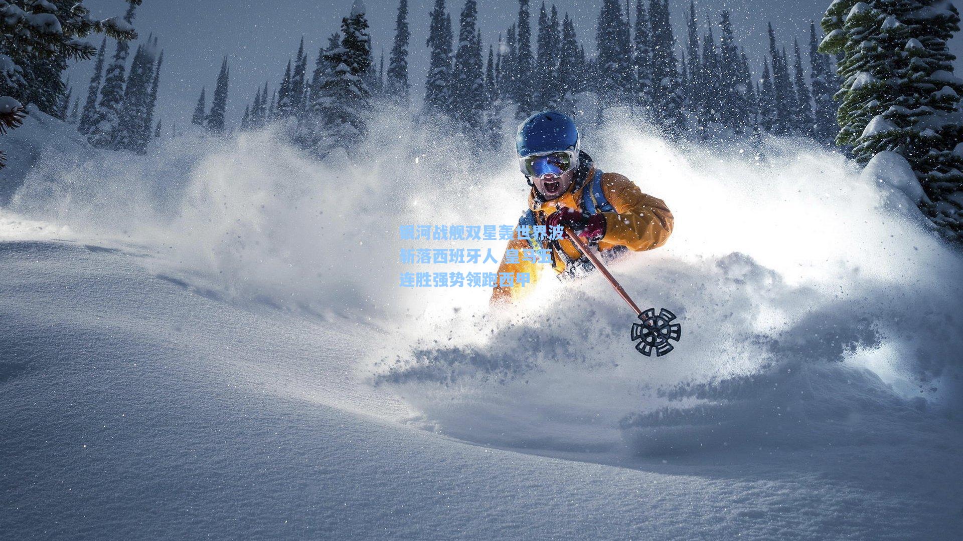 银河战舰双星轰世界波斩落西班牙人 皇马五连胜强势领跑西甲