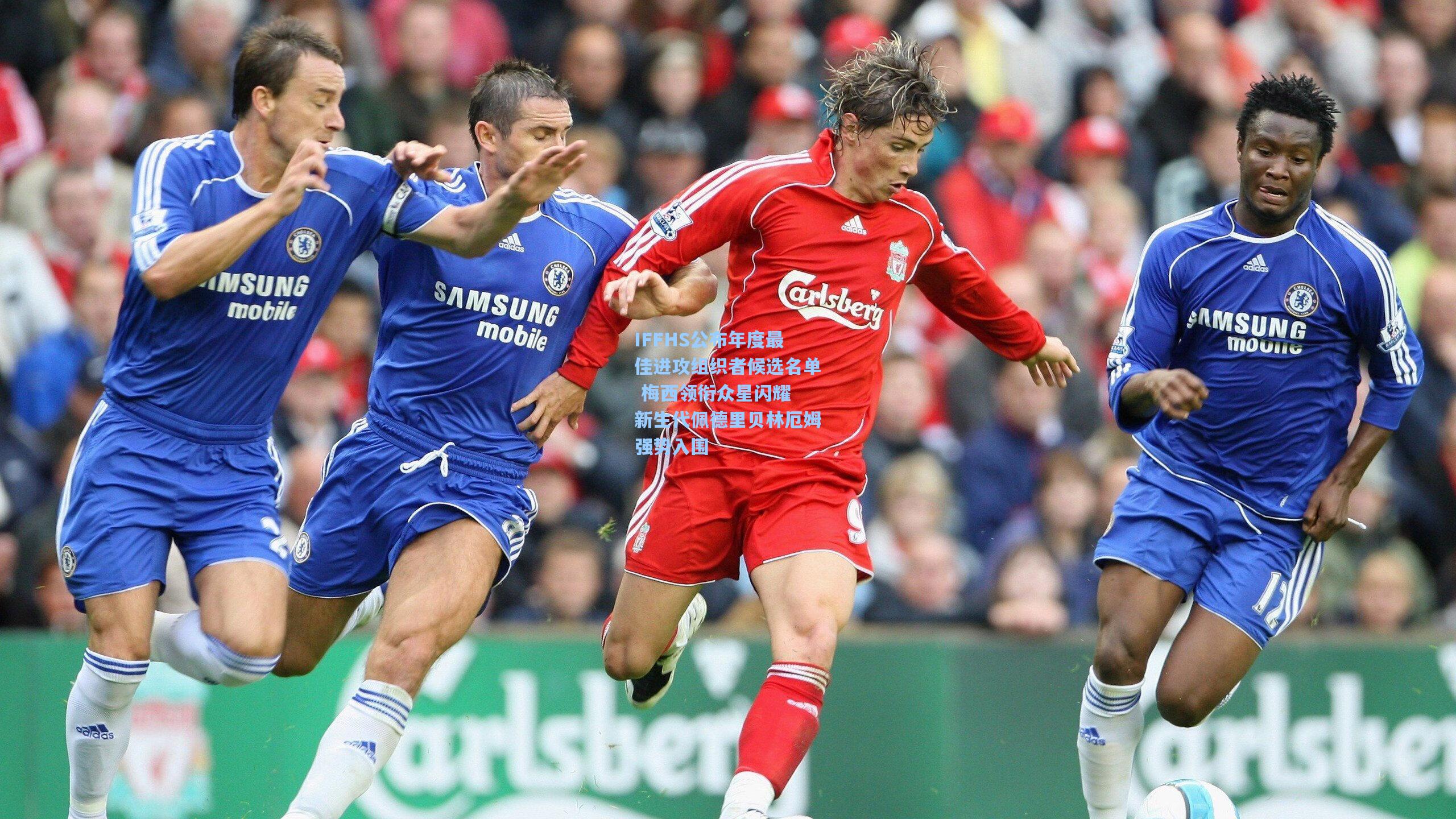 IFFHS公布年度最佳进攻组织者候选名单 梅西领衔众星闪耀 新生代佩德里贝林厄姆强势入围