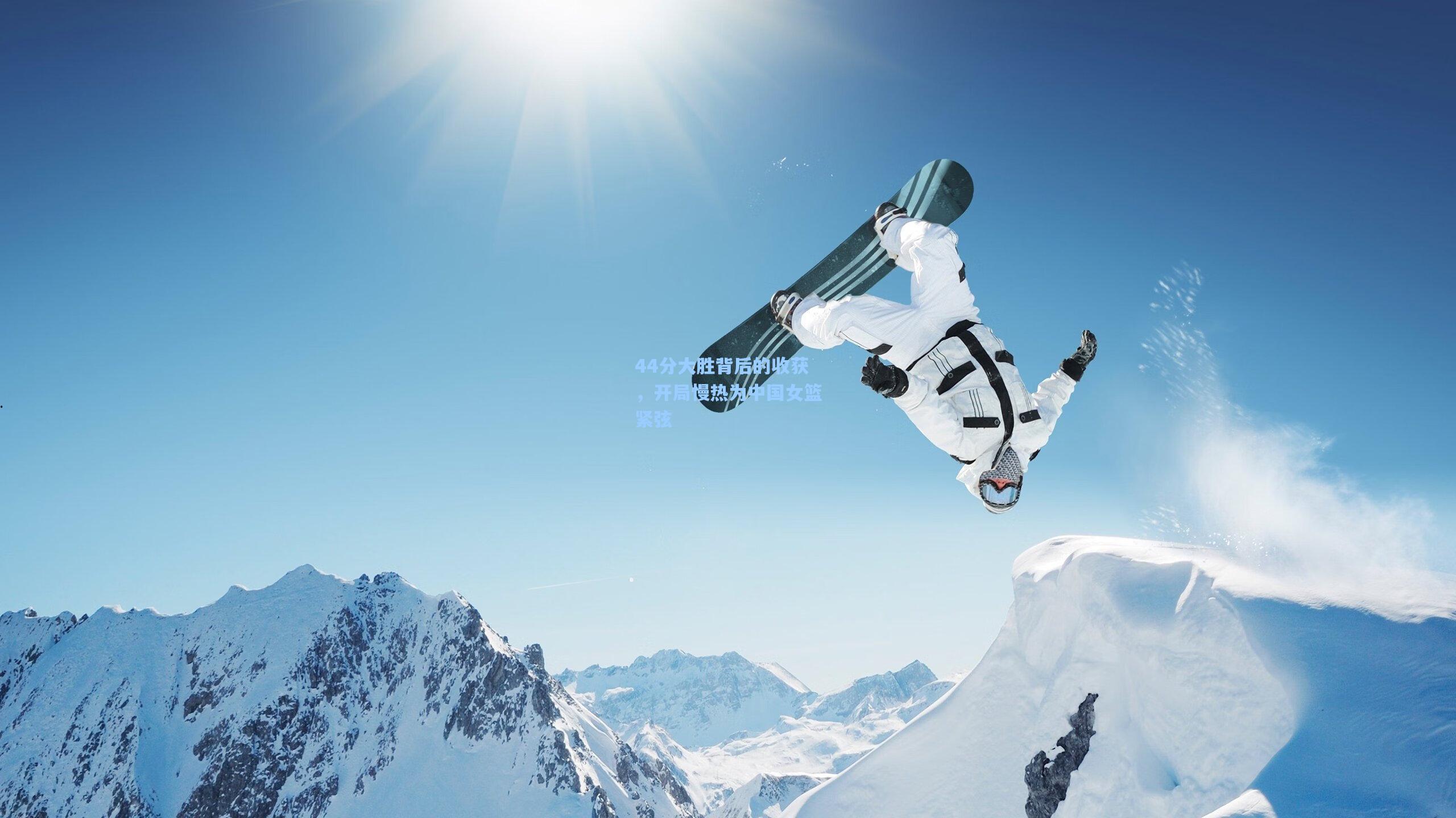 44分大胜背后的收获，开局慢热为中国女篮紧弦